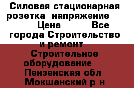 Силовая стационарная розетка  напряжение 380V.  › Цена ­ 150 - Все города Строительство и ремонт » Строительное оборудование   . Пензенская обл.,Мокшанский р-н